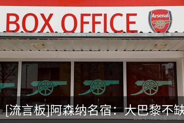 [流言板]阿森纳名宿：大巴黎不缺钱，枪手想引进K77难以实现